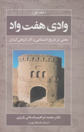 تصویر  وادی هفت واد 1 (بحثی در تاریخ اجتماعی و آثار تاریخی  کرمان)